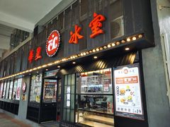 门面-華人 華星冰室(氹仔 店)
