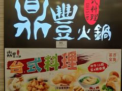 -鼎豐火鍋台式料理(天水围店)