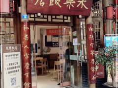 门面-永乐饭店