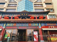 -狗不理(水上北路旗舰店)