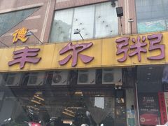 -丰尔粥食·顺德鱼生·干蒸排骨顺德菜(大良分店)