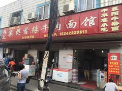 -薛记襄阳香辣牛肉面(平安路店)