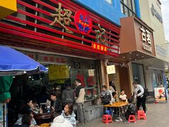 -超记粉店(阜民店)