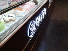 面包甜点陈列柜-卷心卷意·轻甜蛋糕(新光天地店)