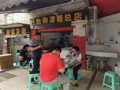 门面-好吃狗凉糕总店