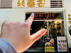 -米泰芒·东南亚料理(体育西店)