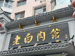 门面-老白肉馆(临江小区店)