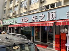 -来之顺海鲜菜馆·青岛菜(栈桥店)