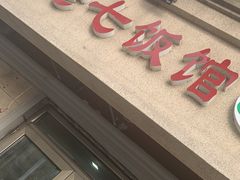 门面-老七饭馆(光荣道总店)