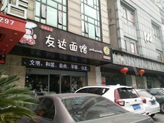 门面-友达面馆(二七南路店)