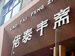-佬泰丰斋· 乌镇茶食餐厅