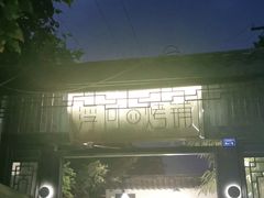 -浮何烤铺(桐梓林店)