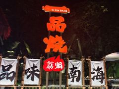 -一品烧农庄·佛山本地特色菜