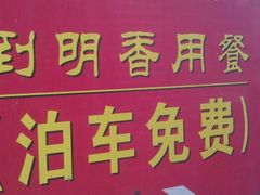用餐免费停车指示牌-明香海鲜酒家(华强北店)