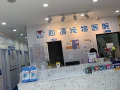 -心语宠物医院·急重症转诊中心·瑞辰华诺(南青路店)