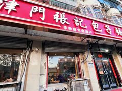 -津门张记包子铺(津塘路店)