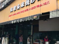 门面-凡老头米线砂锅(古荡新村西粮站)