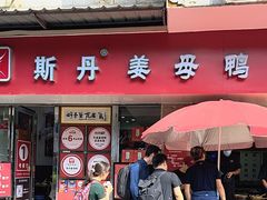 -斯丹姜母鸭·古法干香(涂门街总店)