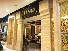 iphone_upload_pic-东来顺饭庄(王府井步行街店)