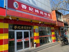 -香妃烤鸡(西单店)