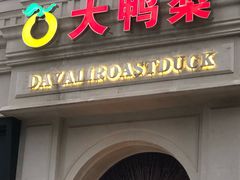 门面-大鸭梨(天通西苑店)