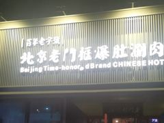-北京老门框爆肚涮肉馆(锦业路店)