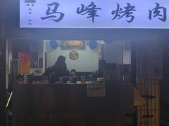 门面-清真·马峰烤肉(小学习北巷店)