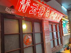 -青云巷·地道湖北菜·武昌鱼(黄鹤楼店)