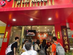 门面-王浩儿纪六孃甜皮鸭(乐山总店)