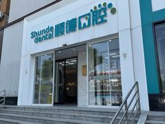 -顺德口腔医院(幸福东区店)
