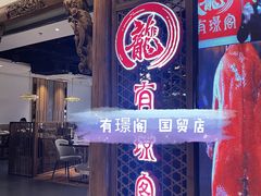 -有璟阁港式餐厅(国贸商城店)