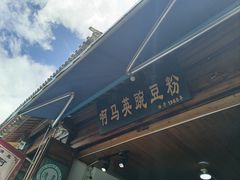 -啊马英豌豆粉