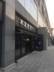 -木北护肤造型