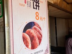 -迎春桥老炉烧饼(碧霞路店)
