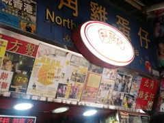 门面-利强记北角鸡蛋仔(弥敦道店 )