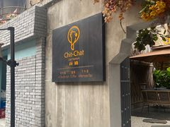-ChitChat奇洽·Bistro(黎黄陂路店)