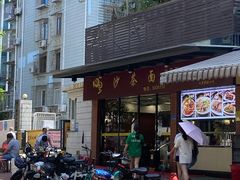 -四里沙茶面(七星西路分店)
