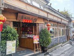 -妈妈的味道(和顺古镇店)