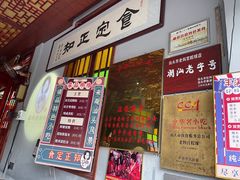 门面-老妈宫粽球