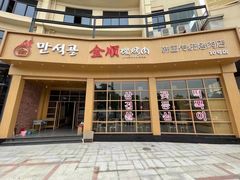 门面-金顺碳烤肉(番禺傍江地铁站店)