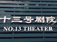 -十三号剧院