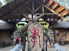 -海南槟榔谷黎苗文化旅游区