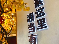 -俏湘厨•地道湘菜(建华南路店)