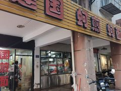 -建国蚵煎蚵面