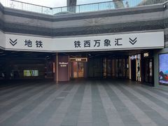 -沈阳铁西万象汇