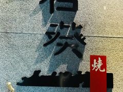 -石葵(锦业时代店)