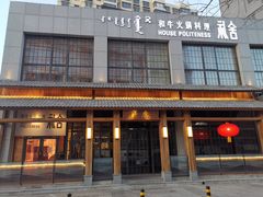 门面-礼舍·和牛火锅·烤肉·料理餐厅(华茂店)