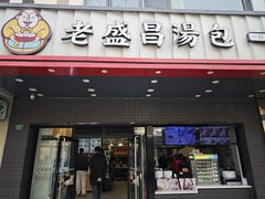 -老盛昌(梅陇店)