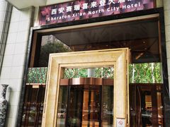 -西安赛瑞喜来登大酒店