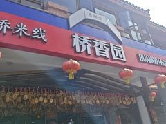 -桥香园云南过桥米线(金马碧鸡店)